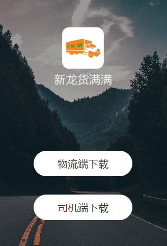 新龙货满满司机端app