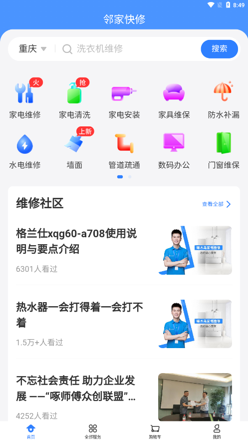 邻家快修APP截图