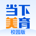 当下美育校园版app