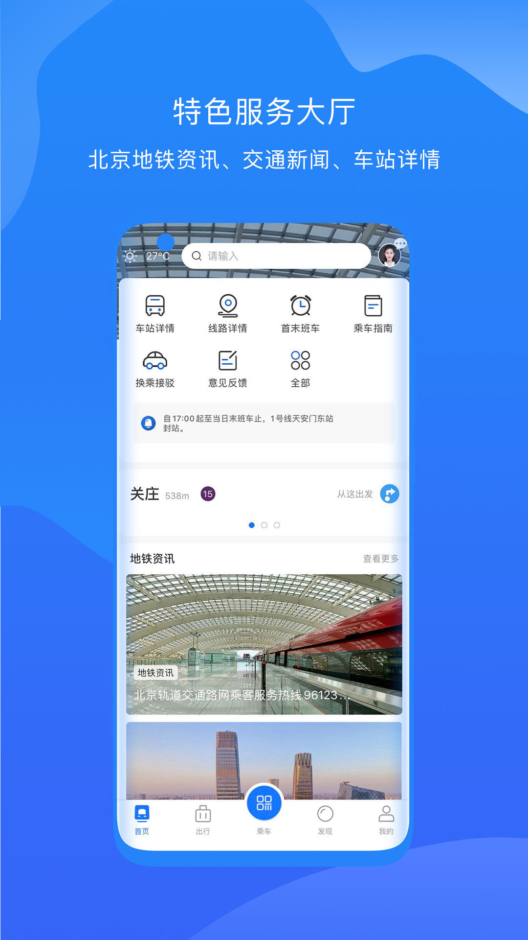 北京轨道交通96123app截图