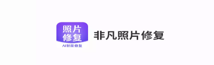 非凡照片修复app