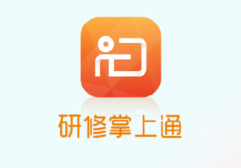 研修掌上通app