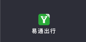 易通出行APP