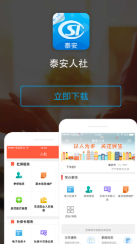 泰安人社app
