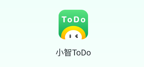 小智ToDo