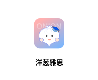 洋葱雅思app