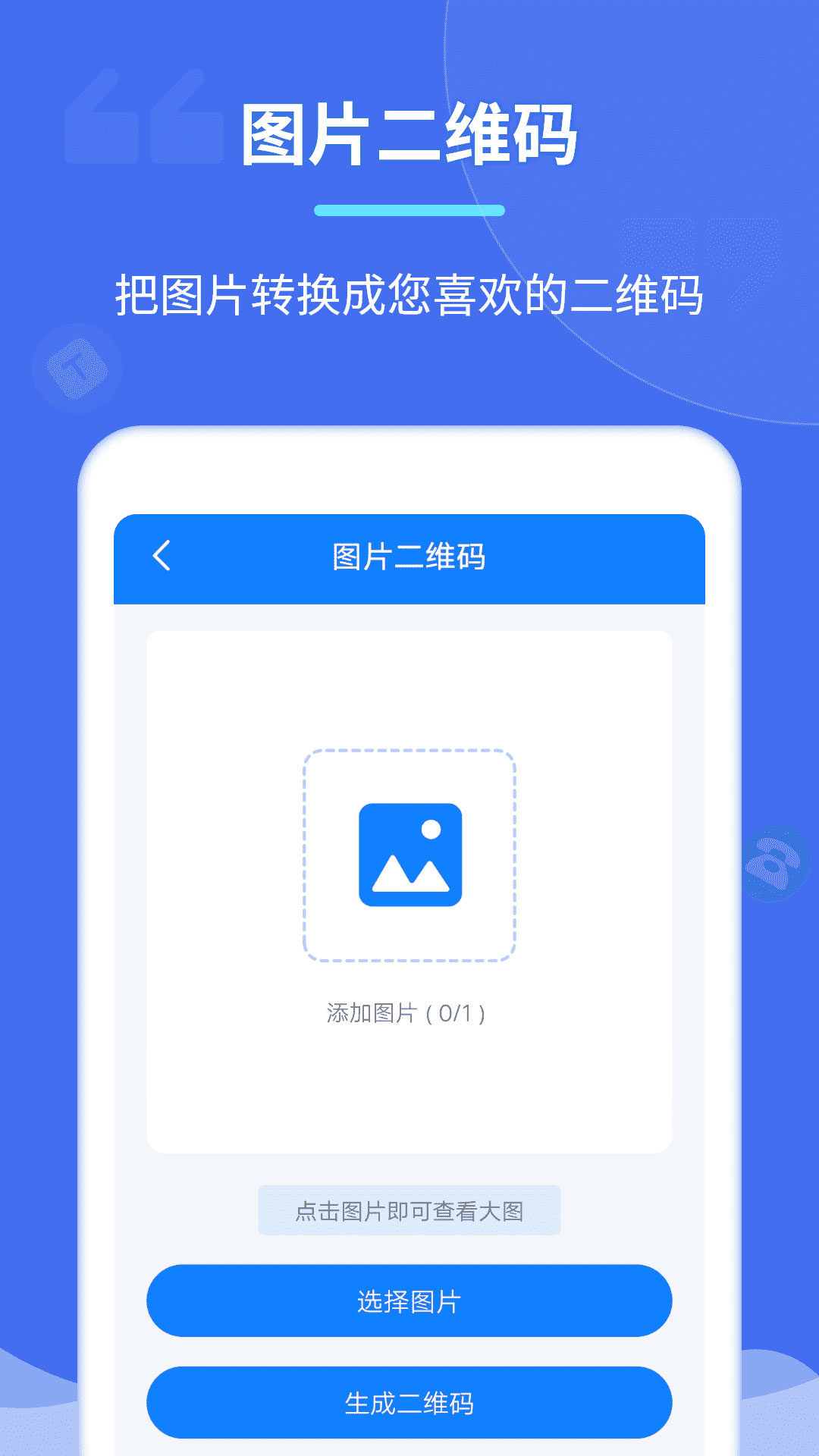 个性二维码制作器app截图