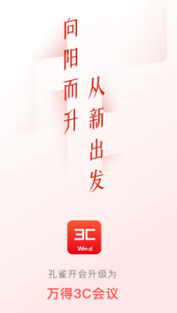 万得3C会议app