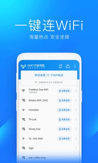 万能钥匙wifi免费下载2023官方截图