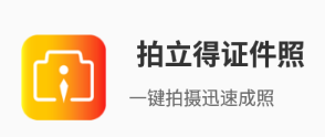 拍立得证件照app