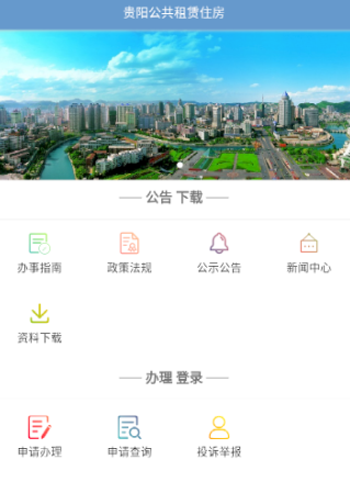 贵阳市住房保障-百姓端app