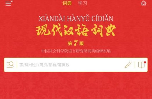 现代汉语词典免付费版
