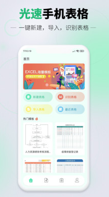 光速手机表格app