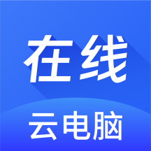 在线云电脑下载app