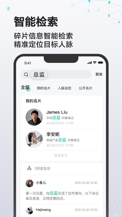 印象人脉app截图