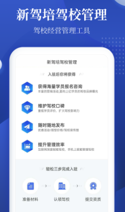 新驾培驾校管理app