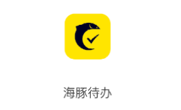 海豚待办app