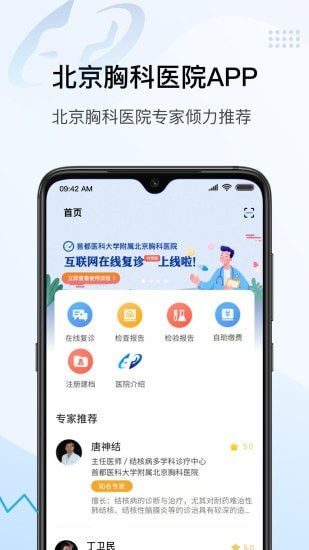 北京胸科医院app下载截图