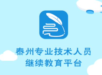 泰州专技APP