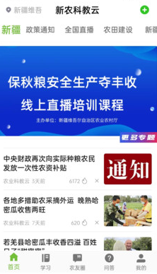 新农科教云app