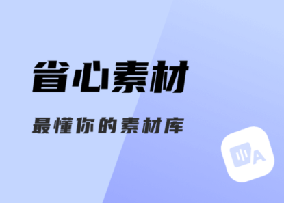 省心素材app