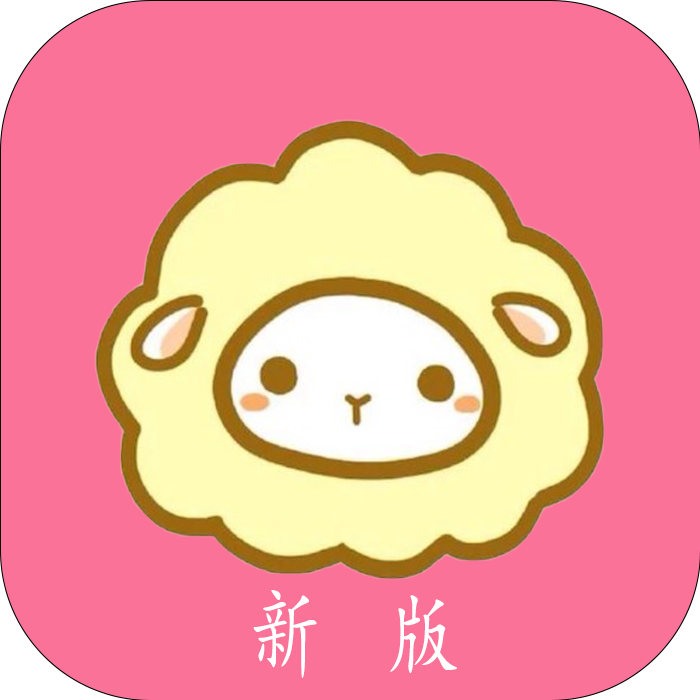 绵羊漫画最新版app