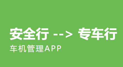 专车行app