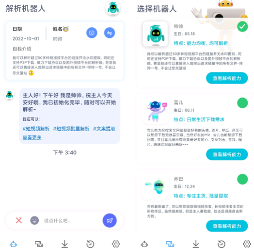 解析机器人App