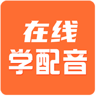 在线学配音app