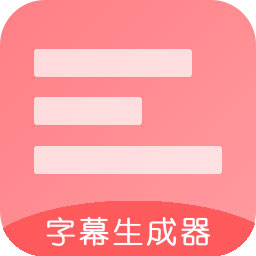 字幕生成器app