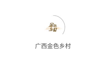 广西金色乡村app