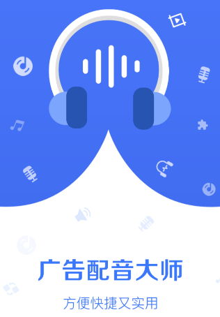 广告配音师app