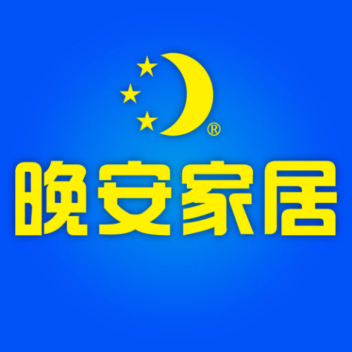 晚安家居app