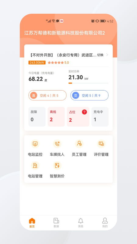 星星充电商家版app截图