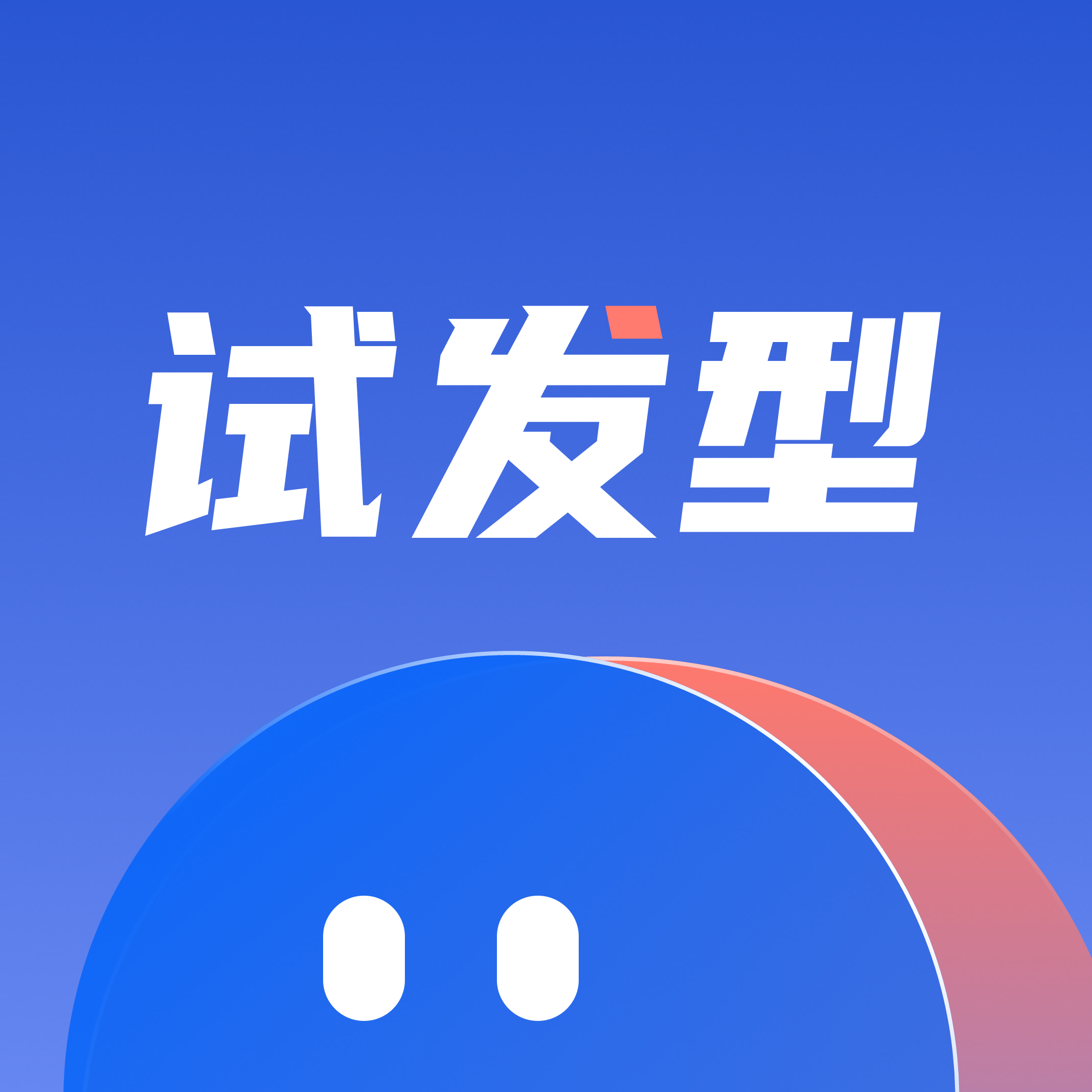 发型设计屋app