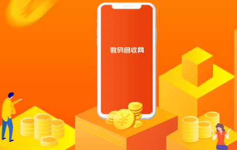 数码回收网报价单App下载