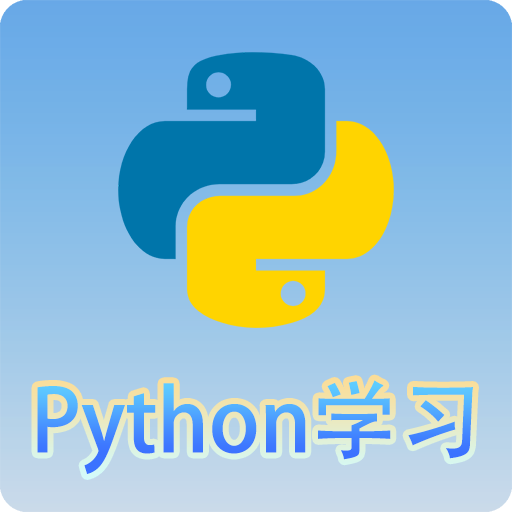 Python语言学习app