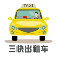 三快出租车司机app