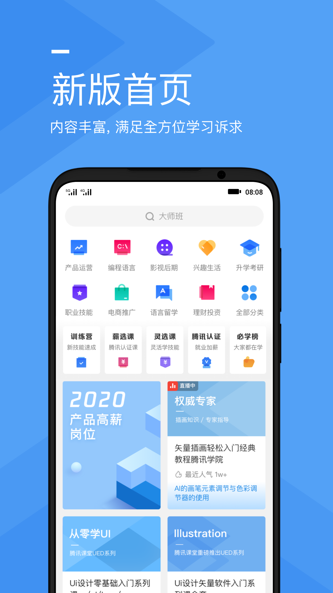 腾讯课堂APP下载安装截图