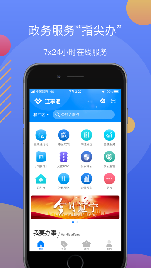 辽事通(辽阳政务服务网app)截图