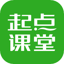 起点课堂app