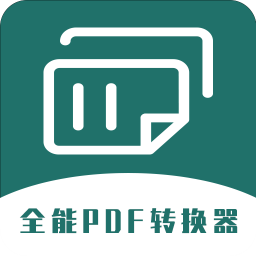 全能PDF转换器app