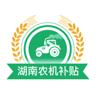 湖南农机补贴app