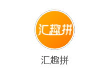 汇趣拼app