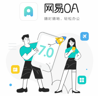 网易OA