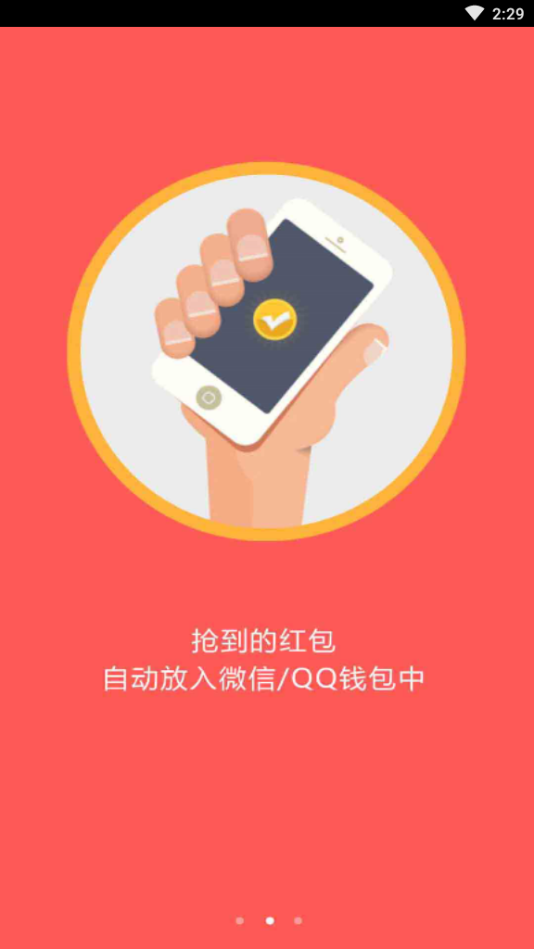 万能全自动抢红包神器app截图