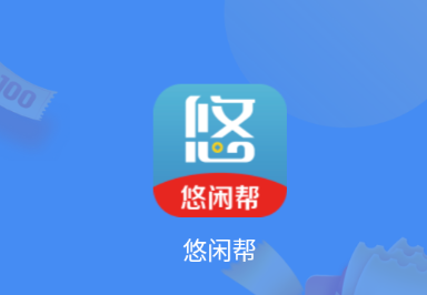 悠闲帮APP