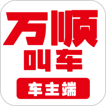 万顺车主app