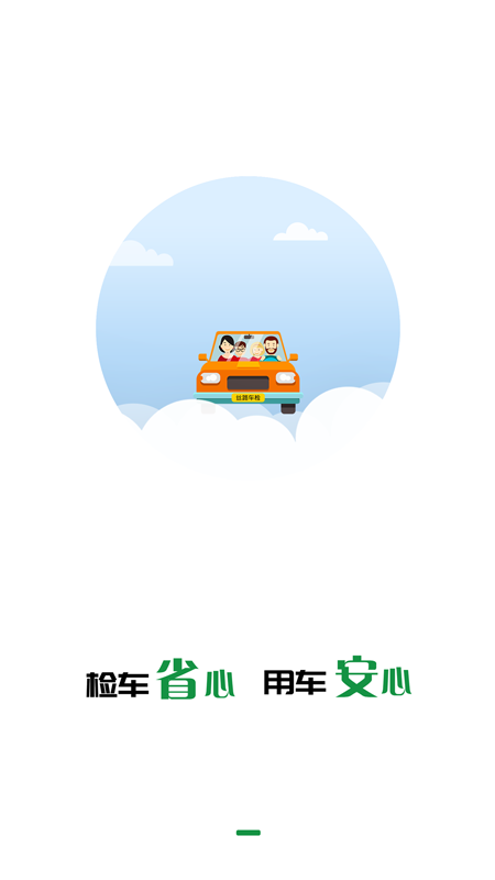 丝路车检app截图