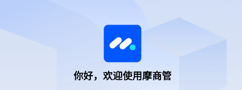 摩商管app